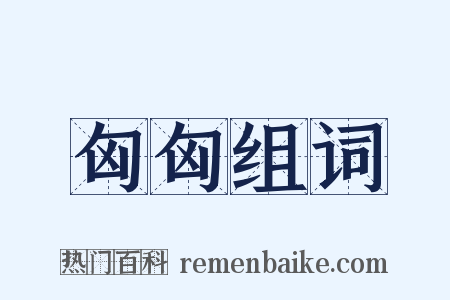 匈匈组词是什么意思的图片